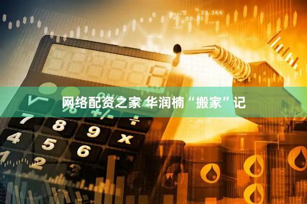 网络配资之家 华润楠“搬家”记